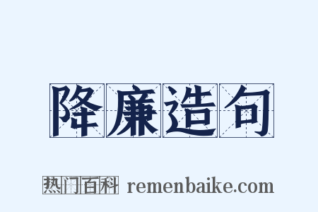 降廉造句是什么意思的图片